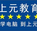 江阴学电脑基础操作容易吗江阴学零基础电脑OFFICE操作哪里好图片