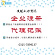 迁安市提供企业注册、代理记账、委托招聘、社保代理业务