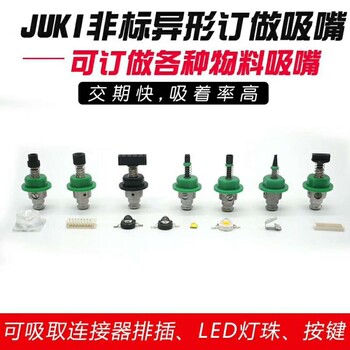 JUKI重机贴片机吸嘴，SMT贴片机设备，JUKI定制吸嘴，非标件可定制