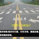 南京道路标线南京停车场划线南京道路划线南京达尊道路标线有限公司