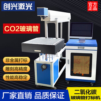 创兴二氧化碳打标机非金属材料雕刻机木板毛巾刻字机CO2玻璃管