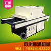 杭州斯通UV光固機，紫外線UV固化機，油墨光固機，UV機，UV干燥機，廠家定制
