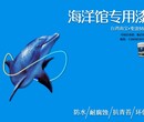 海洋馆漆，海洋馆涂料，海洋馆专用漆，海洋馆专用涂料