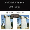 清水混凝土保護劑成膜滲透透明混凝土色找蒙泰