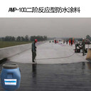 AMP-100二階改性瀝青道橋彈性防水涂料厚漿性