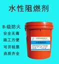 水性阻燃劑浸泡效果防火性強織物防火涂料