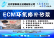 中山市ECM环氧修补砂浆厂商出售