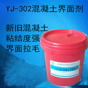 YJ-302混凝土界面劑實力廠家粘結(jié)力強度優(yōu)選廠家