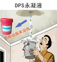 DPS永凝液水泥基滲透結(jié)晶涂層混泥土建筑防潮耐腐蝕廠家