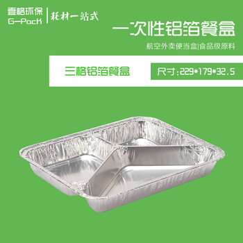 壹格环保-三格铝箔餐盒
