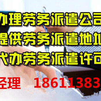 办理朝阳区劳务派遣经营许可证所需材料及流程