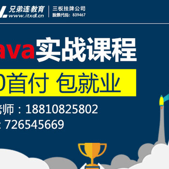 参加兄弟连Java培训机构费用多少钱