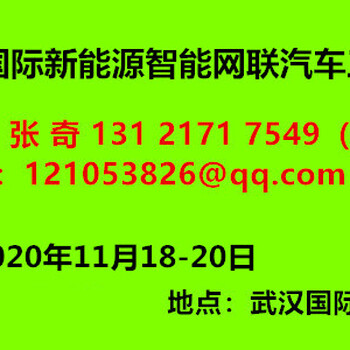 2020武汉国际新能源智能网联汽车工业展览会