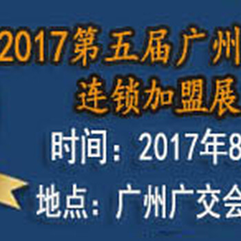 2017广州餐饮美食连锁加盟展