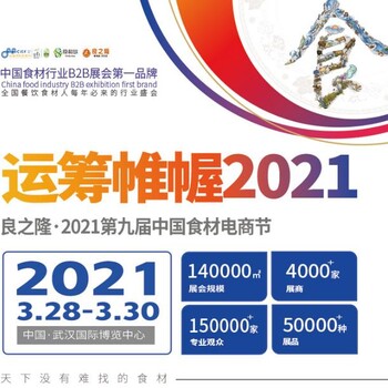2021中国食材展览会-2021食材展