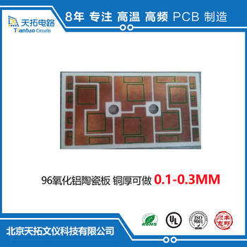 耐高溫電路板,陶瓷電路板-北京天拓文儀科技有限公司