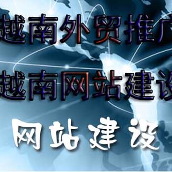 越南建网站网络营销推广外文网站建设越南语人工翻译