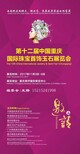 2017重庆国际珠宝展图片0