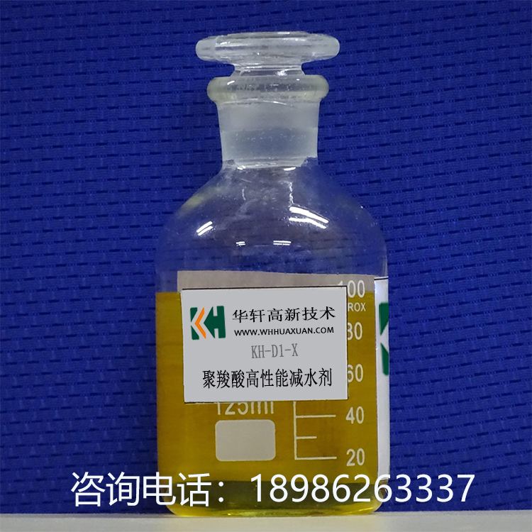 华轩高新KH-D1-X聚羧酸高性能减水剂减水剂价格