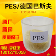 PES/德国巴斯夫/E3010NAT眼镜塑料，太阳眼镜