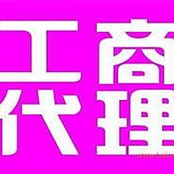 青海西宁公司注册财务代理放心省心