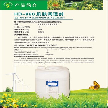 HD-880肌肤调理剂洗涤原料化妆品原料