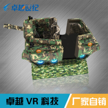 雙人VR互動坦克VR虛擬現(xiàn)實設(shè)備VR體驗店加盟設(shè)備