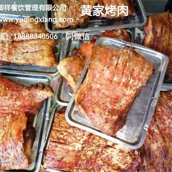 浙江黄家烤肉培训1浙江加盟黄家烤肉怎么样1浙江加盟特色黄家烤肉