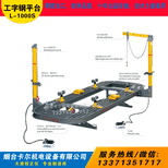 大梁校正仪工字钢平台车身大梁钣金校正设备汽车检测钣喷维修设备图片2