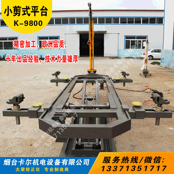 經(jīng)濟(jì)又實(shí)用的汽車大梁校正儀歐款框架大梁校正儀小剪平臺(tái)多用舉升機(jī)校正儀