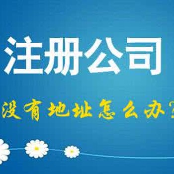 北京注册公司、代理记账、海淀（丰台）注册地址