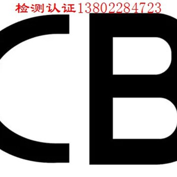 开关电源CB认证标准、CB体系认证流程