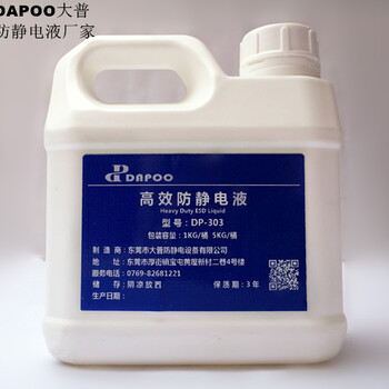 DP-303防静电液进口原料抗静电剂