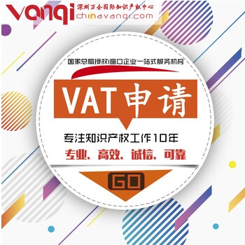 VAT注册的条件和流程？深圳万企