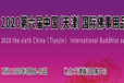 2020第六屆中國（天津）國際佛事用品及香文化展覽會