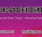 2020第六届中国（天津）国际佛事用品及香文化展览会