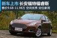 福特福睿斯145款1.5L自动舒适版