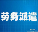 太原代办劳务派遣许可证、太原劳务派遣许可证快速办理图片