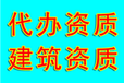 山西建筑工程资质代办、安许证办理