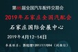 2019年石家庄全国汽配会-2019全国汽配会时间表