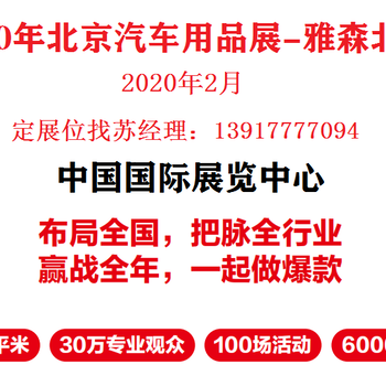 2020年北京雅森汽车用品展