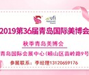 2019年秋季青岛美博会-2019年青岛秋季美博会图片