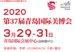 2020年青島美博會-2020青島美博會時間表
