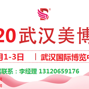 2020年武汉美博会时间表-2020武汉美博会