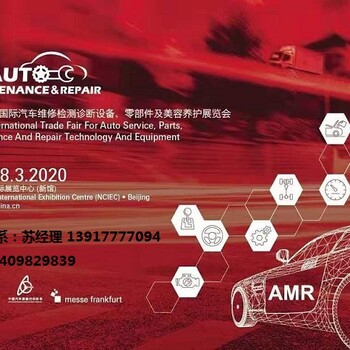 2020年北京汽保展-2020北京汽配汽保展AMR