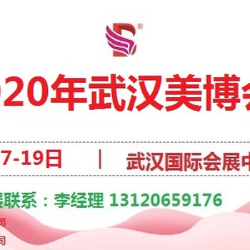 2020年武汉美博会/2020年10月份武汉美博会