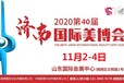 2020年济南美博会-2020年秋季济南美博会