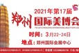 2021年郑州美博会-2021年郑州国际美博会