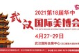 2021年武漢美博會-2021年春季武漢美博會