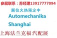 2023年上海法蘭克福汽配展AutomechanikaShanghai
